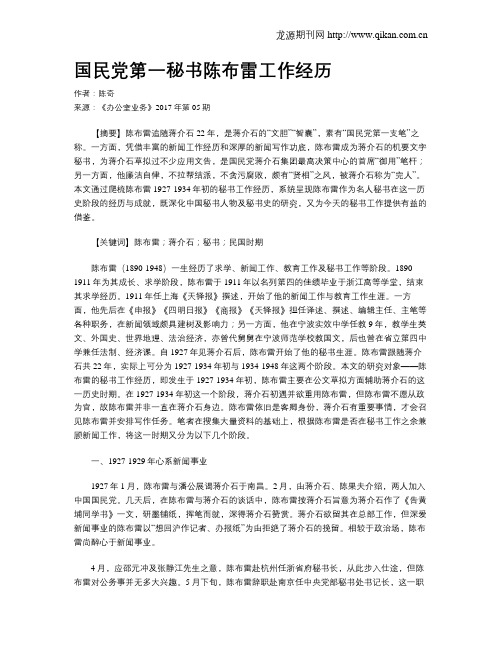 国民党第一秘书陈布雷工作经历