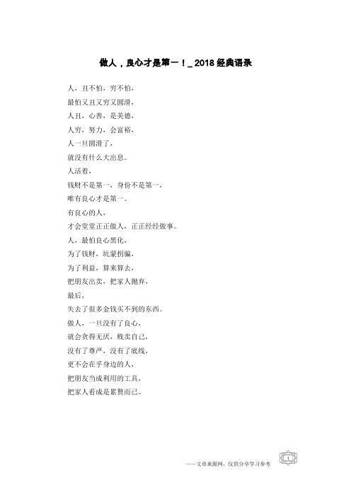 做人,良心才是第一!_2018经典语录