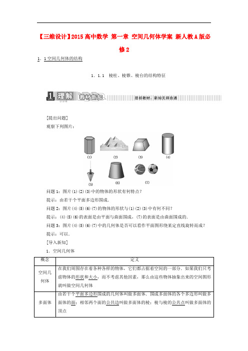 高中数学 第1章 空间几何体 精品导学案