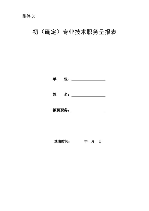 助理工程师 专业技术职务呈报表