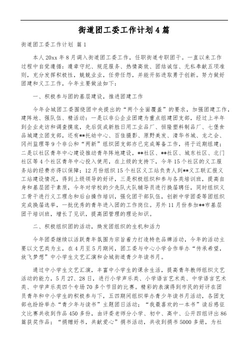 街道团工委工作计划4篇