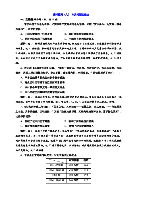 2020版高考历史一轮通史复习课时检测(九)宋元时期的经济含解析