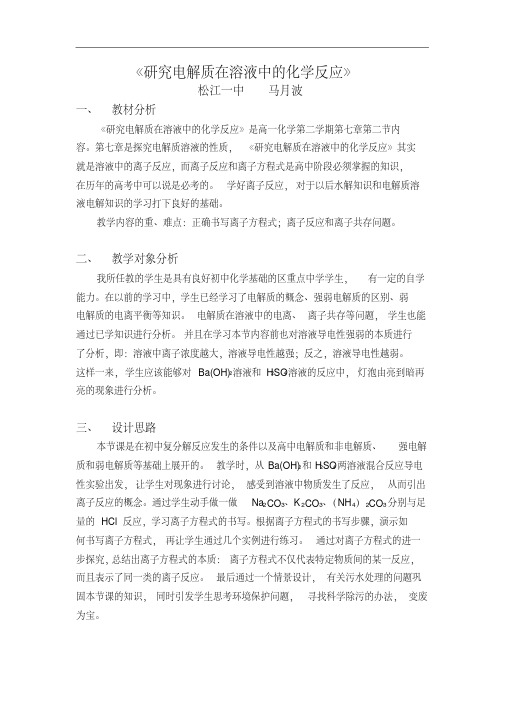 《研究电解质在溶液中的化学反应》