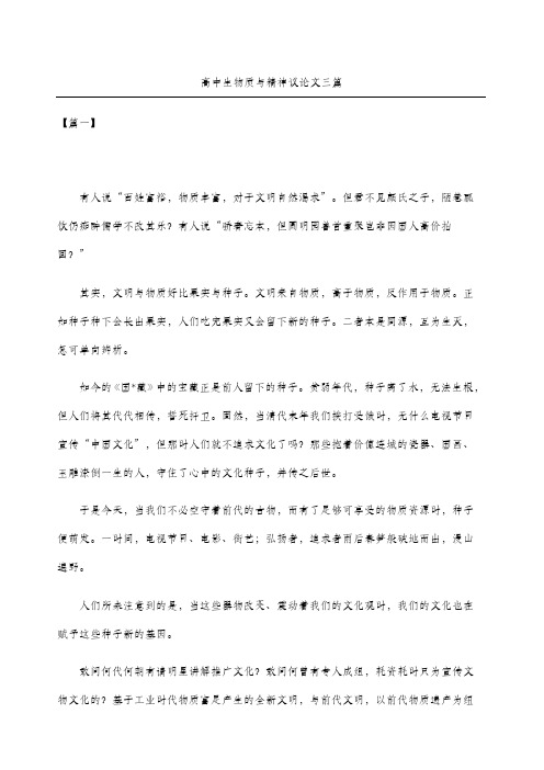 高中生物质与精神议论文三篇