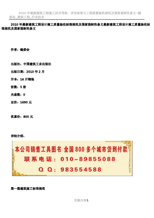 2010年最新建筑工程设计施工质量验收标准规范及国家强制性条文最新建筑工程设计施工质量验收标准规范及国家