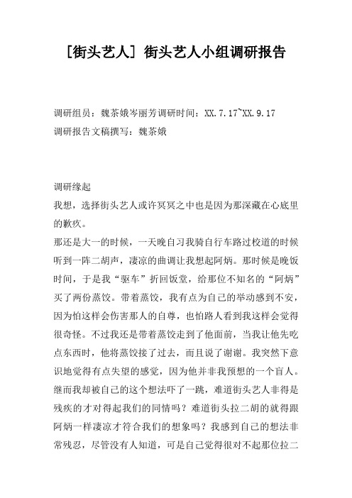 [街头艺人] 街头艺人小组调研报告