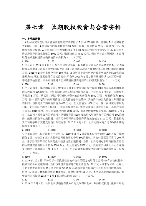 章节练习_第七章_长期股权投资与合营安排