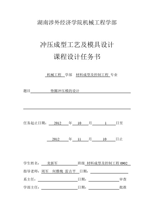 冲压模具设计课程设计说明书