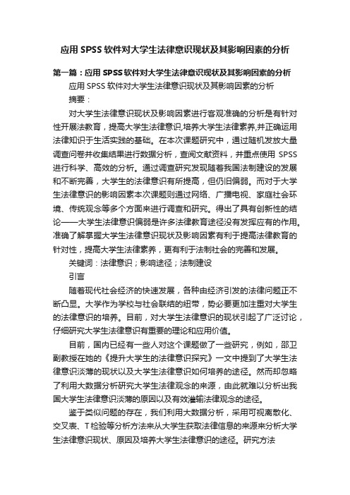 应用SPSS软件对大学生法律意识现状及其影响因素的分析