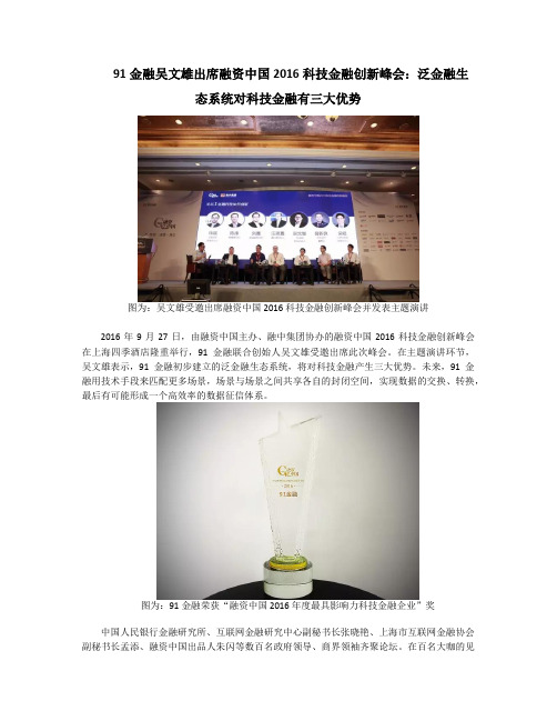91金融吴文雄出席融资中国2016科技金融创新峰会：泛金融生态系统对科技金融有三大优势V2