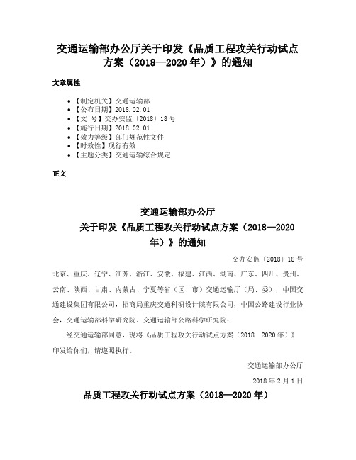 交通运输部办公厅关于印发《品质工程攻关行动试点方案（2018—2020年）》的通知