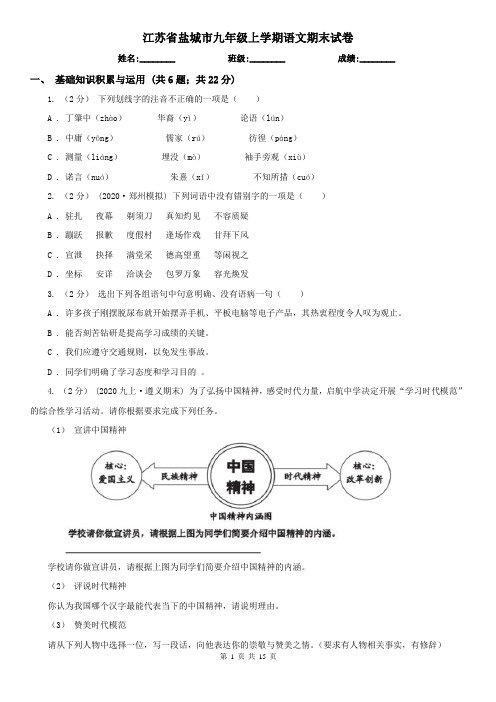 江苏省盐城市九年级上学期语文期末试卷