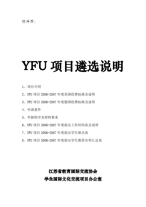 YFU项目遴选说明