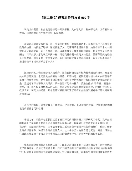 [高二作文]理智对待利与义900字