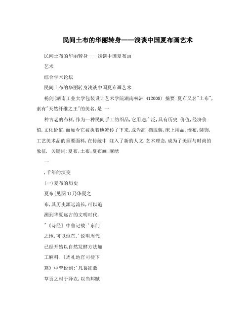 民间土布的华丽转身——浅谈中国夏布画艺术