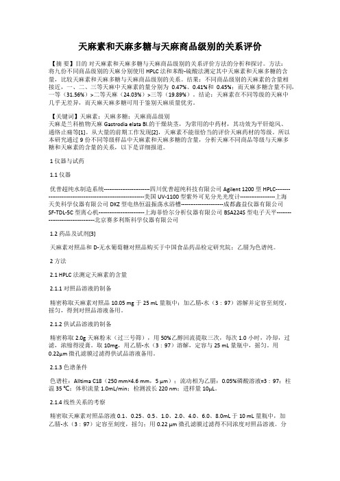 天麻素和天麻多糖与天麻商品级别的关系评价