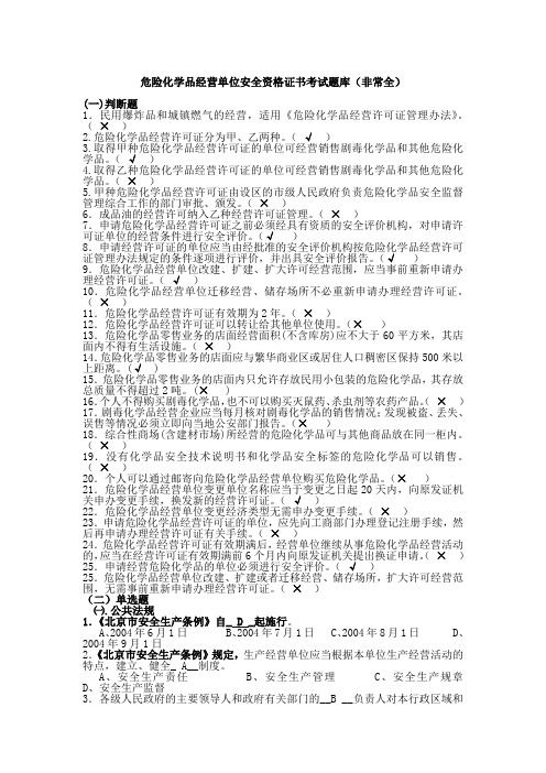 安全资格证书考试题库(非常全)