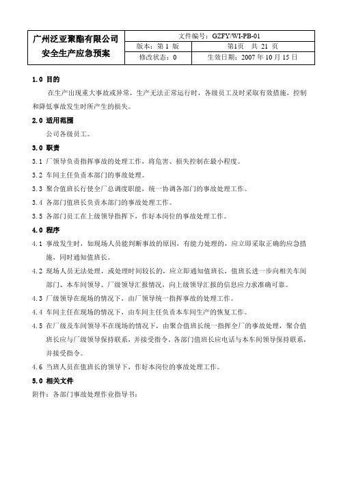 聚合工厂安全生产应急预案和事故处理预案