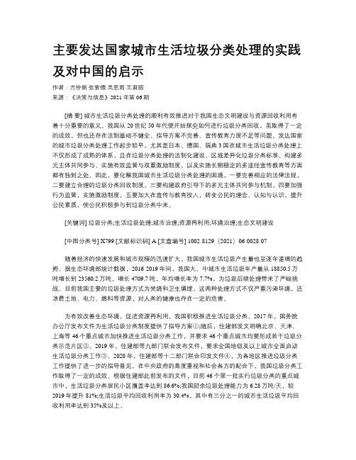 主要发达国家城市生活垃圾分类处理的实践及对中国的启示