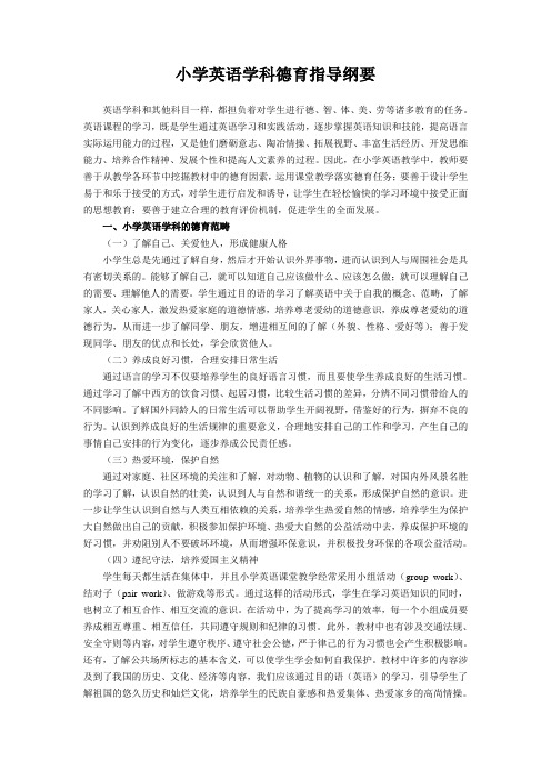 小学英语德育