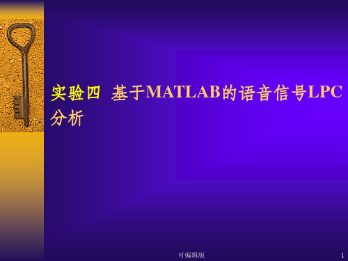 实验4基于MATLAB的语音信号LPC分析