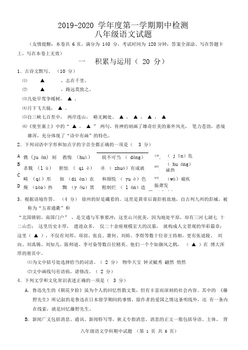 2019-2020学年度第一学期徐州市区联校期中检测八年级语文含答案