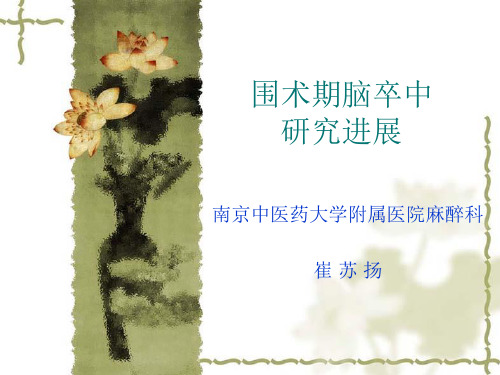 3_围术期脑卒中