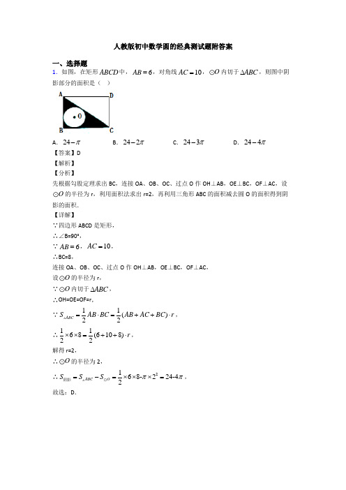 人教版初中数学圆的经典测试题附答案