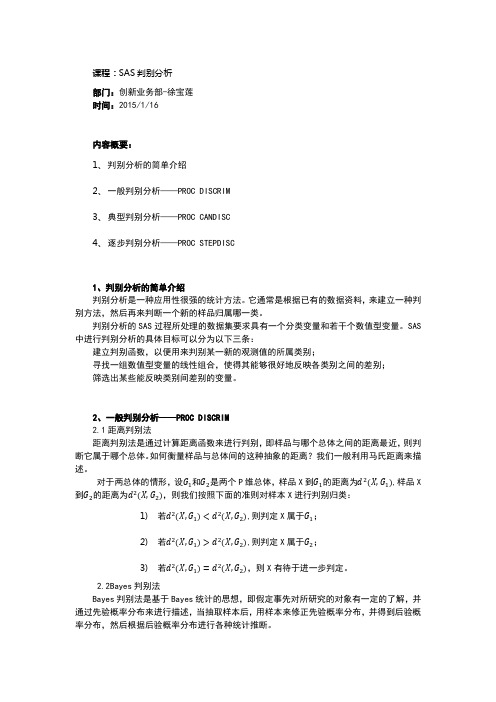 SAS判别分析