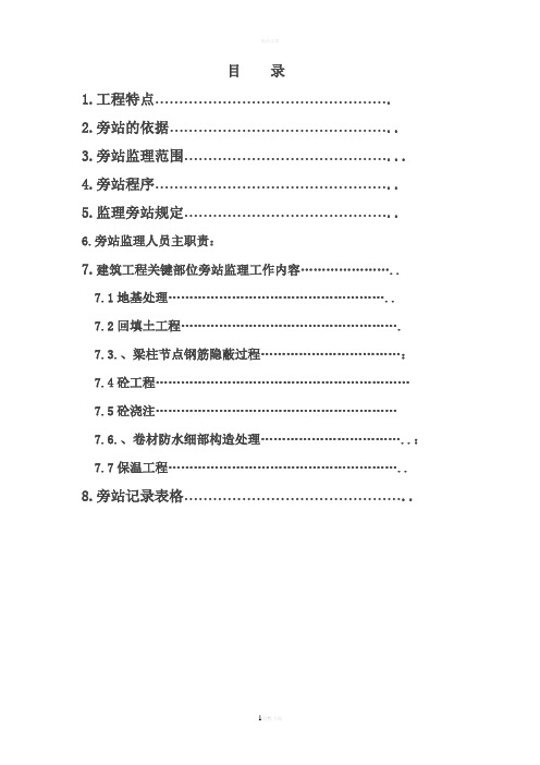 建筑工程旁站监理方案范本