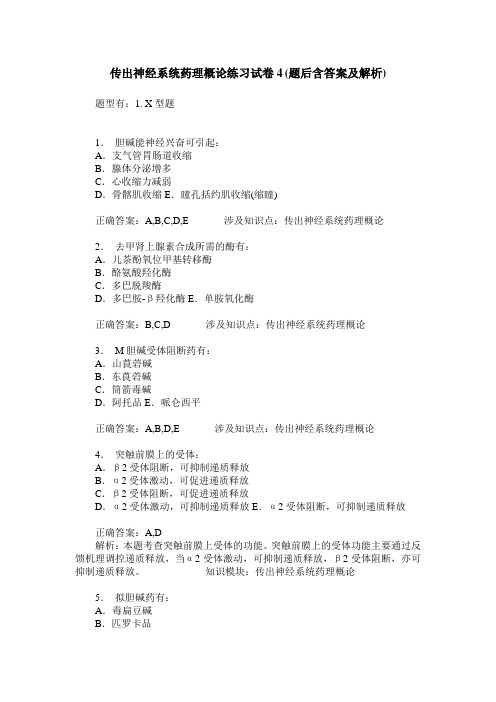 传出神经系统药理概论练习试卷4(题后含答案及解析)