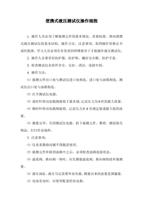 便携式液压测试仪操作规程