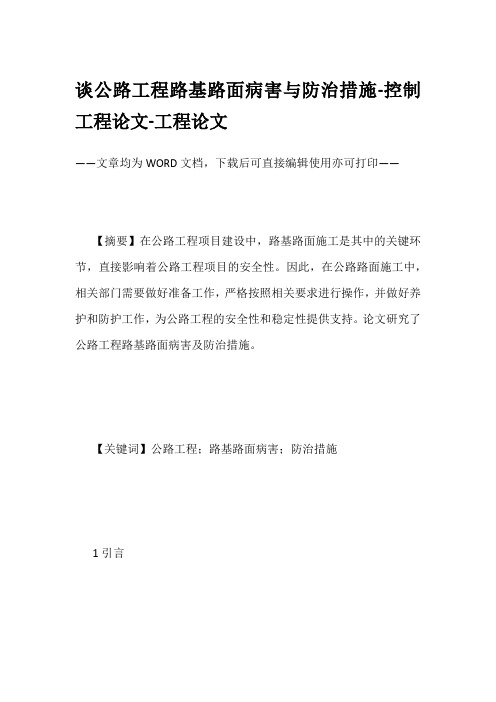 谈公路工程路基路面病害与防治措施-控制工程论文-工程论文