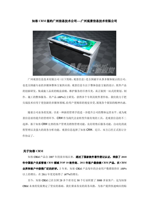 知客CRM签约广州信息技术公司----广州观景信息技术有限公司