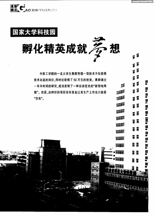 国家大学科技园：孵化精英成就梦想