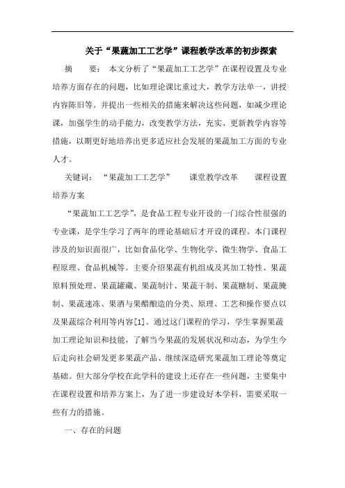 关于“果蔬加工工艺学”课程教学改革的初步探索