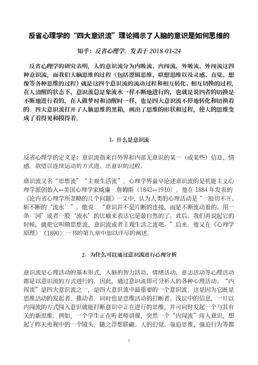 反省心理学的“四大意识流”理论揭示了人脑的意识是如何思维的