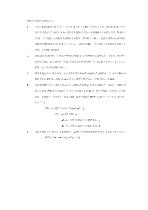 烟煤的粘结指数的测定方法