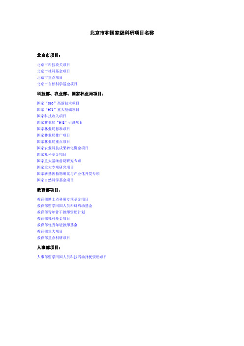 北京和国家级科研项目名称