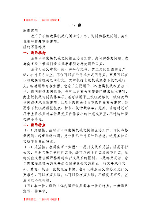 公文写作类型及范例(函、请示、通知、报告、规定)(完整资料).doc