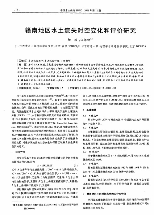 赣南地区水土流失时空变化和评价研究