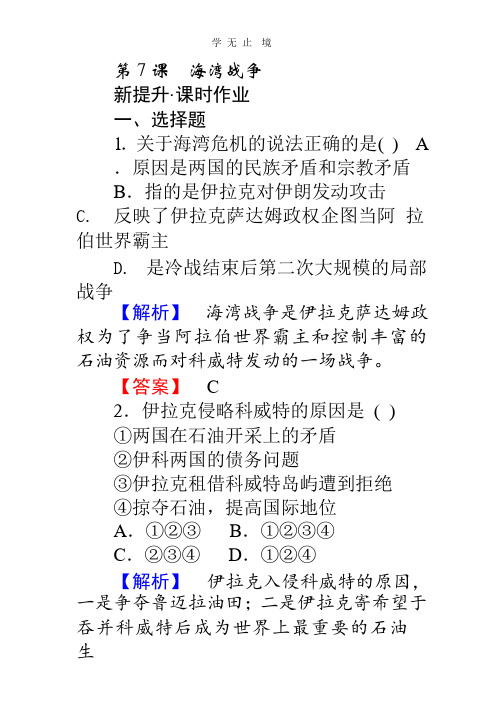 高中历史人教版选修3习题：5.7《海湾战争》 Word版含答案.pptx