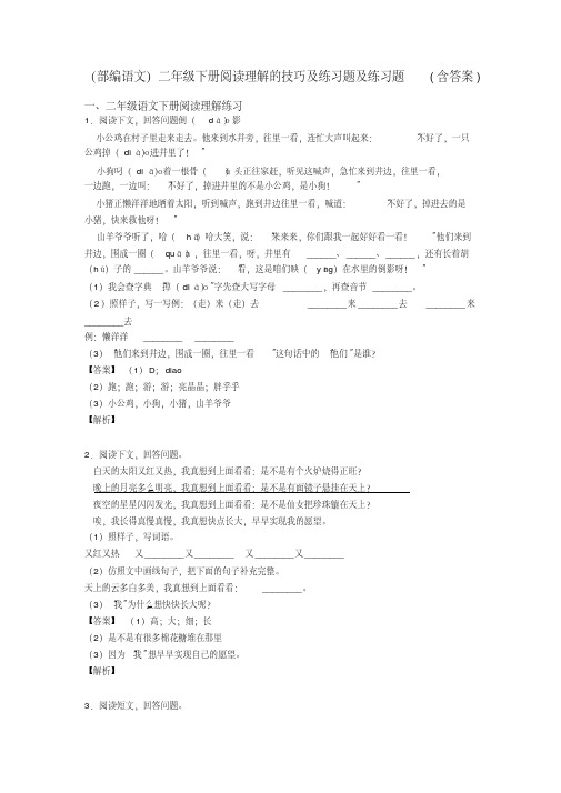 二年级(部编语文)二年级下册阅读理解的技巧及练习题及练习题(含答案)