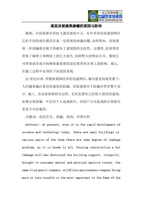 高层房屋建筑渗漏的原因与防治