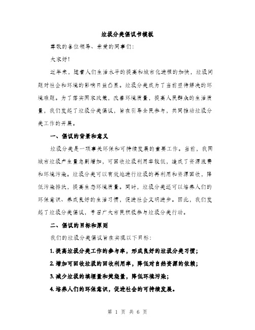 垃圾分类倡议书模板（2篇）