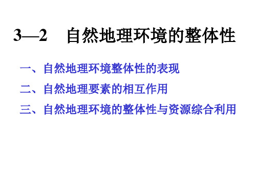 32 自然地理环境的整体性PPT课件