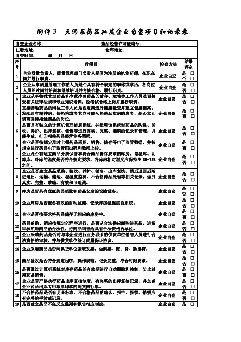 药品批发企业自查项目和记录表