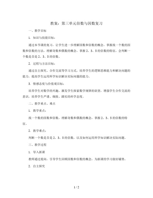 第三单元倍数与因数复习(教案)北师大版五年数学上册