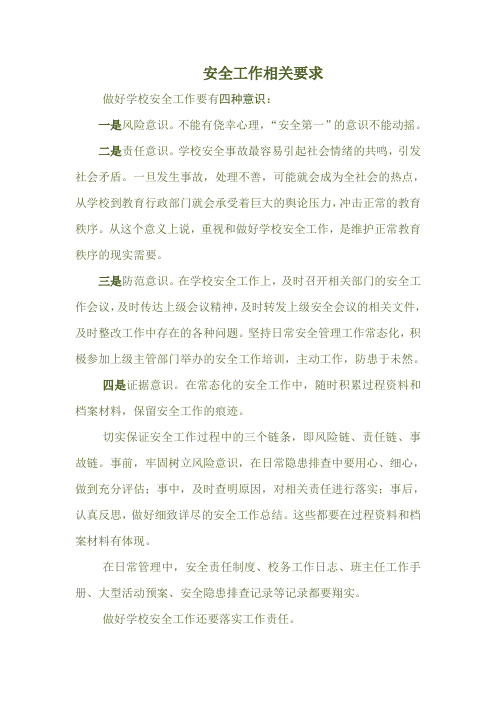 学校安全工作相关要求
