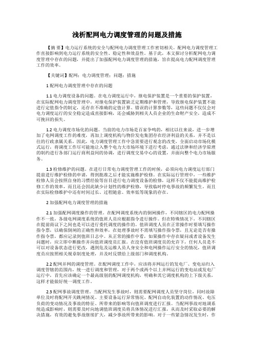 浅析配网电力调度管理的问题及措施